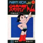 中古少年コミック 鉄腕アトム(サンコミック版)(11)