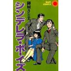 中古少年コミック シンデレラ・ボーイズ(サンコミックス) / 御厨さと美
