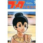 中古少年コミック ブッダ(3)