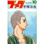 中古少年コミック ブッダ(10)