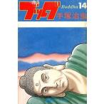 中古少年コミック ブッダ(完)(14)