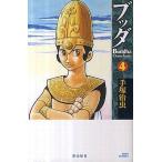 中古少年コミック ブッダ 新装版(4)