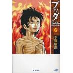 中古少年コミック ブッダ 新装版(6)