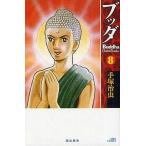 中古少年コミック ブッダ 新装版(8)