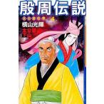 中古少年コミック 殷周伝説(4) / 横山光輝