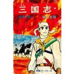 中古少年コミック 三国志(1)