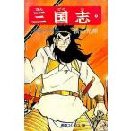 中古少年コミック 三国志(3)