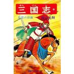 中古少年コミック 三国志(4)