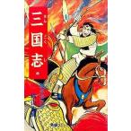 中古少年コミック 三国志(5)