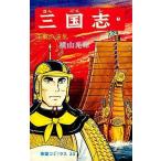 中古少年コミック 三国志(7)