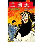 中古少年コミック 三国志(10)