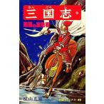 中古少年コミック 三国志(12)