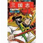 中古少年コミック 三国志(14) / 横山光輝
