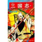 中古少年コミック 三国志(41)