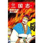 中古少年コミック 三国志(44)