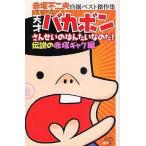 中古少年コミック 赤塚不二夫自撰ベスト傑作集メモリアル 天才バカボンさんせいのはんたいなのだ!伝説の赤塚ギャグ編