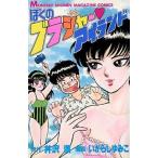中古少年コミック ぼくのブラジャー・アイランド