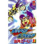中古少年コミック ロックマン＆フォルテ(1) / 出月こーじ