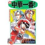 中古少年コミック 真・中華一番!(5) / 小川悦司