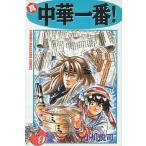 中古少年コミック 真・中華一番!(9) / 小川悦司