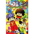 中古少年コミック がんばれゴエモンふぃ〜ばぁ