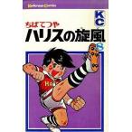 中古少年コミック ハリスの旋風(完)(8) / ちばてつや