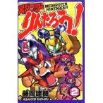 中古少年コミック メダロッターりんたろう!(2)