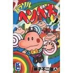 中古少年コミック パラソルヘンべえ(2)