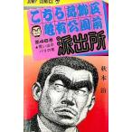  б/у подросток комикс Kochira Katsushika-ku Kameari Kouenmae Hashutsujo (46) / осень книга@.