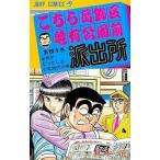  б/у подросток комикс Kochira Katsushika-ku Kameari Kouenmae Hashutsujo (61) / осень книга@.