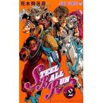 中古少年コミック STEEL BALL RUN スティール・ボール・ラン(2) / 荒木飛呂彦