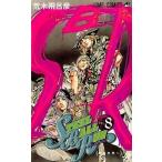中古少年コミック STEEL BALL RUN スティール・ボール・ラン(8) / 荒木飛呂彦