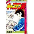 中古少年コミック キャプテン翼(12) / 高橋陽一