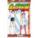中古少年コミック キャプテン翼(19) / 高橋陽一