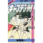 中古少年コミック キャプテン翼(25) / 高橋陽一