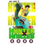 中古少年コミック HUNTER×HUNTER(3) / 冨樫義博