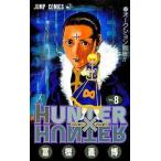 中古少年コミック HUNTER×HUNTER(8) / 冨樫義博