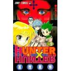 中古少年コミック HUNTER×HUNTER(9) / 冨樫義博