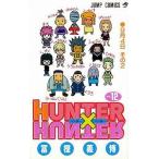 中古少年コミック HUNTER×HUNTER(12) / 冨樫義博