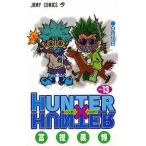 中古少年コミック HUNTER×HUNTER(13) / 冨樫義博