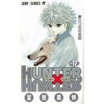 中古少年コミック HUNTER×HUNTER(17) / 冨樫義博