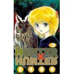 中古少年コミック HUNTER×HUNTER(18) / 冨樫義博