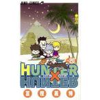中古少年コミック HUNTER×HUNTER(20) / 冨樫義博