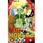 中古少年コミック HUNTER×HUNTER(22) / 冨樫義博