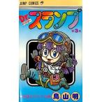 中古少年コミック Dr.スランプ(3) / 鳥山明