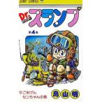 中古少年コミック Dr.スランプ(4) / 鳥山明
