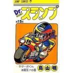 中古少年コミック Dr.スランプ(15) / 鳥山明