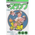 中古少年コミック Dr.スランプ(完)(18) / 鳥山明