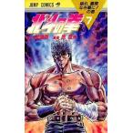 中古少年コミック 北斗の拳(7)
