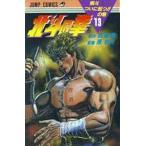 中古少年コミック 北斗の拳(13)